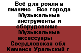 Всё для рояля и пианино - Все города Музыкальные инструменты и оборудование » Музыкальные аксессуары   . Свердловская обл.,Каменск-Уральский г.